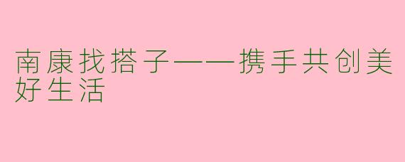 南康找搭子——携手共创美好生活