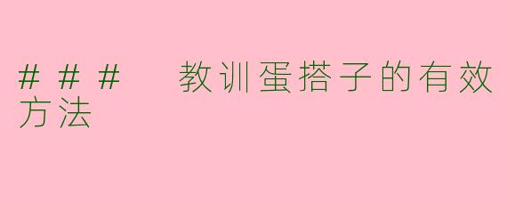 ### 教训蛋搭子的有效方法