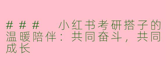 ### 小红书考研搭子的温暖陪伴：共同奋斗，共同成长