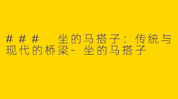 ### 坐的马搭子：传统与现代的桥梁-坐的马搭子