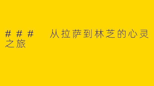 ### 从拉萨到林芝的心灵之旅