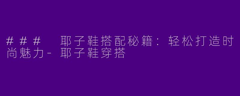 ### 耶子鞋搭配秘籍：轻松打造时尚魅力