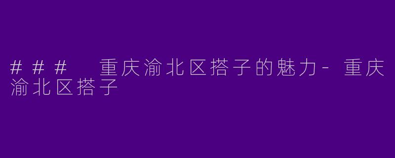 ### 重庆渝北区搭子的魅力