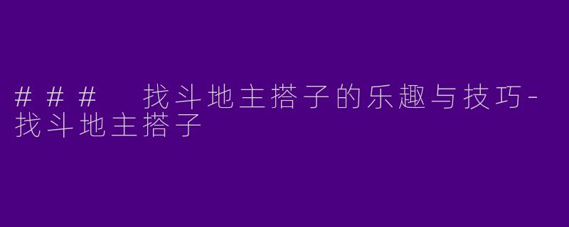 ### 找斗地主搭子的乐趣与技巧