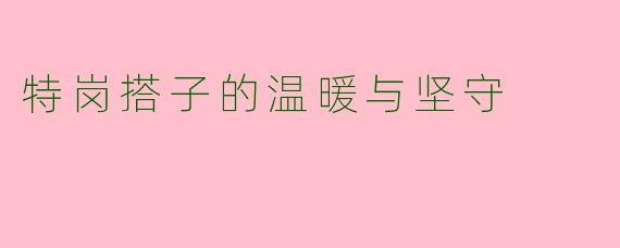特岗搭子的温暖与坚守