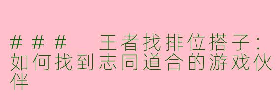 ### 王者找排位搭子：如何找到志同道合的游戏伙伴