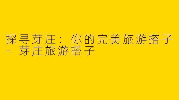 探寻芽庄：你的完美旅游搭子