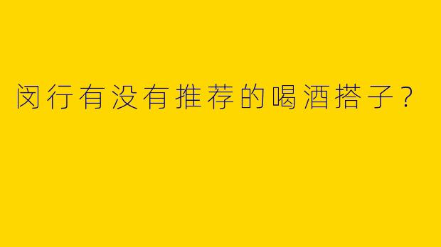 闵行有没有推荐的喝酒搭子?