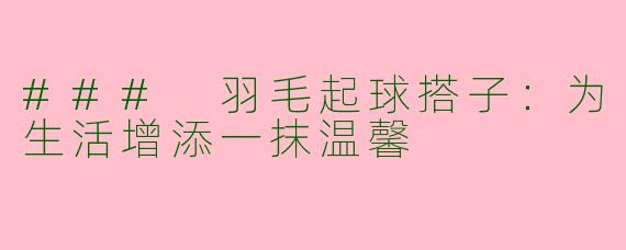 ### 羽毛起球搭子：为生活增添一抹温馨