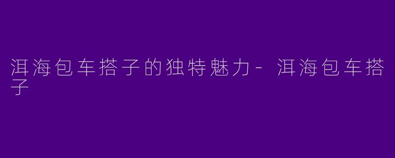 洱海包车搭子的独特魅力