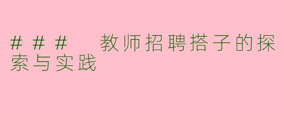 ### 教师招聘搭子的探索与实践