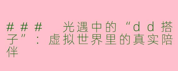 ### 光遇中的“dd搭子”：虚拟世界里的真实陪伴
