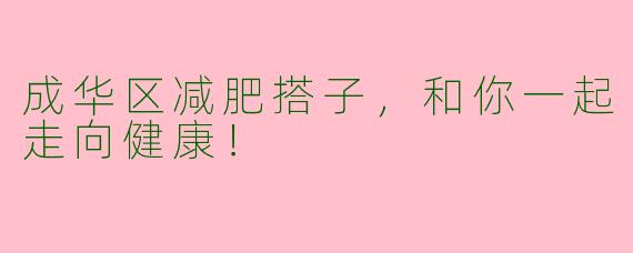 成华区减肥搭子，和你一起走向健康！