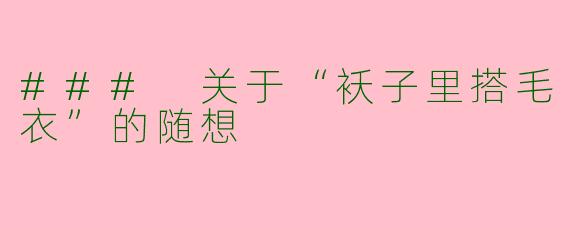 ### 关于“袄子里搭毛衣”的随想