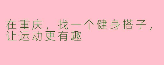在重庆，找一个健身搭子，让运动更有趣