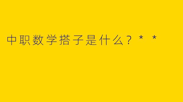 中职数学搭子是什么？**