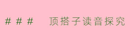 ### 顶搭子读音探究
