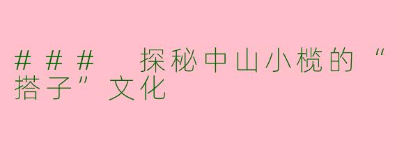 ### 探秘中山小榄的“搭子”文化