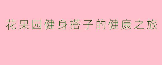 花果园健身搭子的健康之旅