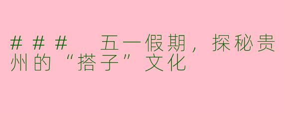 ### 五一假期,探秘贵州的“搭子”文化