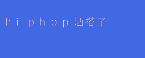 ### 潮流与文化的交汇：探索“HipHop酒搭子”的新趋势