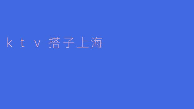 ktv搭子上海