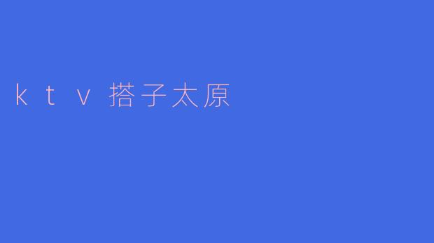 ktv搭子太原