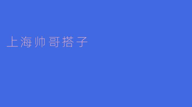 什么是“上海帅哥搭子”？****