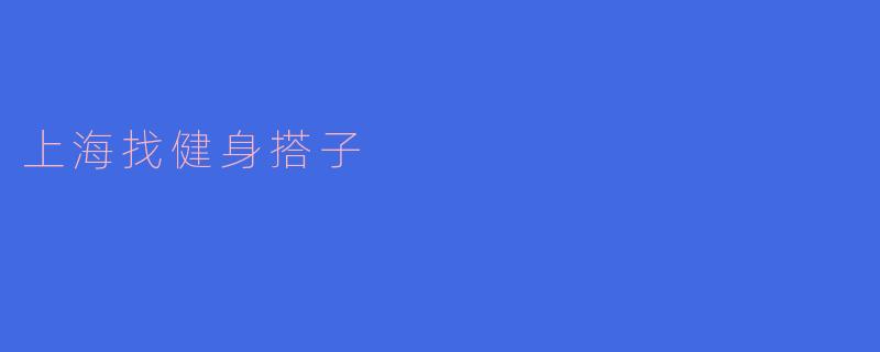 上海找健身搭子