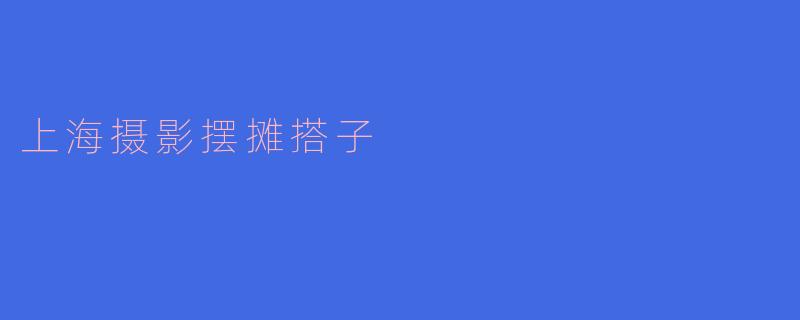 上海摄影摆摊搭子