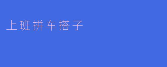 上班拼车搭子