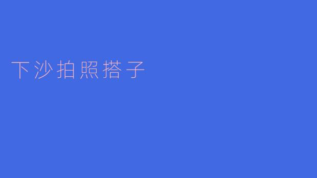 下沙拍照搭子的温暖旅程
