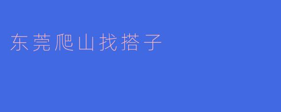 东莞爬山找搭子