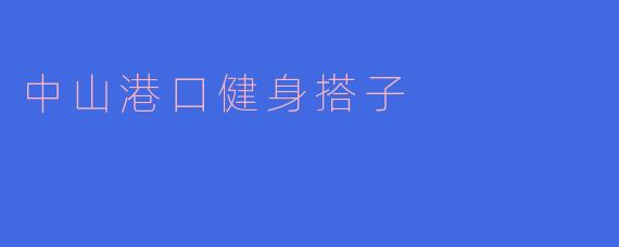 中山港口健身搭子