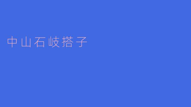 探寻中山石岐的搭子文化