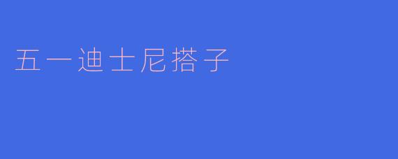 五一假期你打算去迪士尼吗？有没有找搭子一起去？****