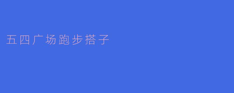 五四广场跑步搭子