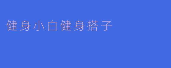 健身小白健身搭子