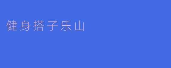 健身搭子乐山
