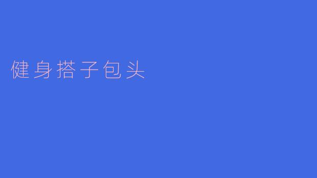 健身搭子包头