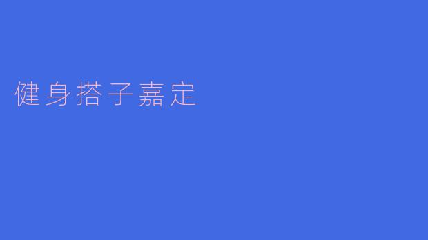 健身搭子嘉定在哪里可以找到合适的健身搭子?****