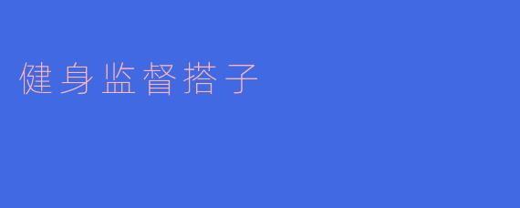 健身监督搭子