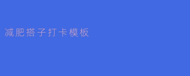 我想找一个减肥搭子一起打卡,应该怎么做呢?****