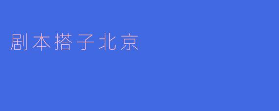 剧本搭子北京