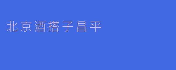 北京酒搭子昌平