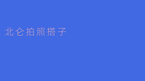 ### 北仑拍照搭子:发现生活中的美好瞬间