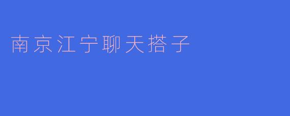 南京江宁聊天搭子