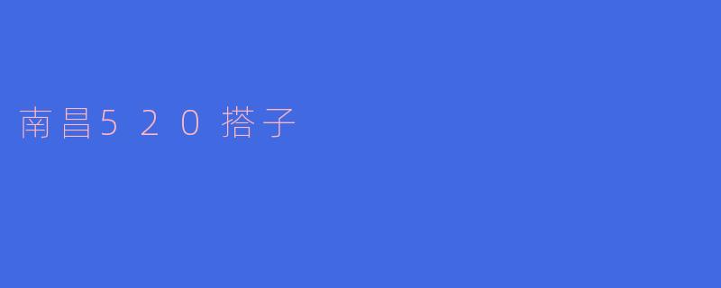 南昌520搭子的爱情新方式:共享生活的美好