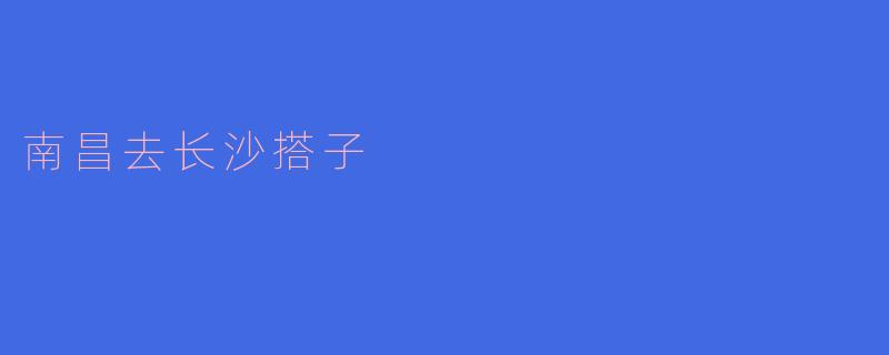 南昌去长沙搭子