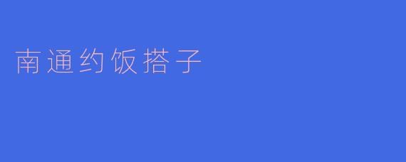 南通约饭搭子